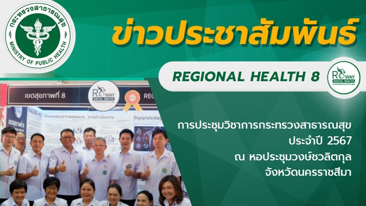 การประชุมวิชาการกระทรวงสาธารณสุข ประจำปี 2567 ณ หอประชุมวงษ์ชวลิตกุล  จังหวัดนครราชสีมา