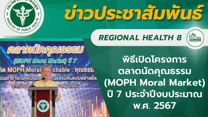 พิธีเปิดโครงการ ตลาดนัดคุณธรรม (MOPH Moral Market) ปี 7 ประจำปีงบประมาณ พ.ศ. 2567