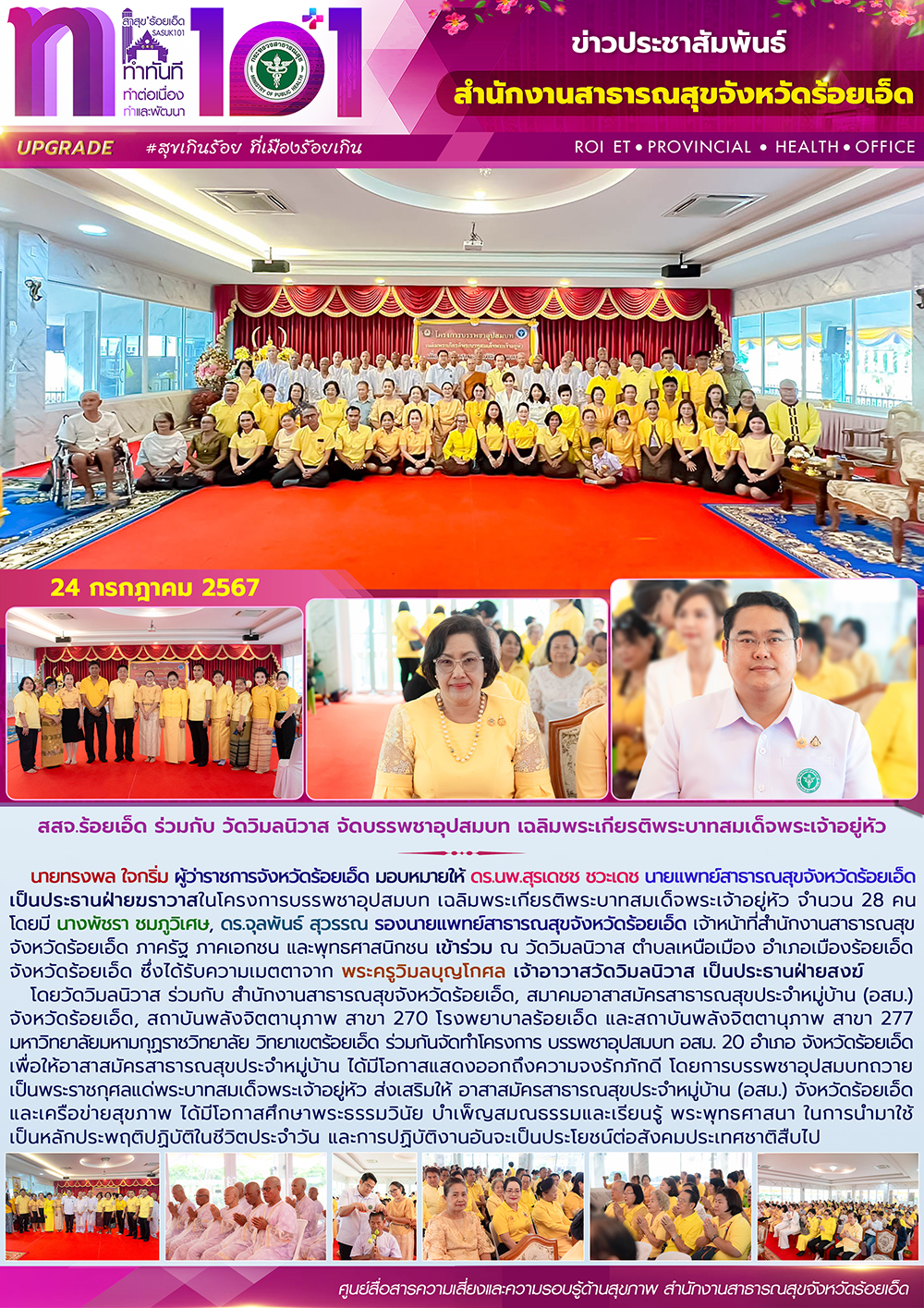 สสจ.ร้อยเอ็ด ร่วมกับ วัดวิมลนิวาส จัดบรรพชาอุปสมบท เฉลิมพระเกียรติพระบาทสมเด็จพระเจ้าอยู่หัว