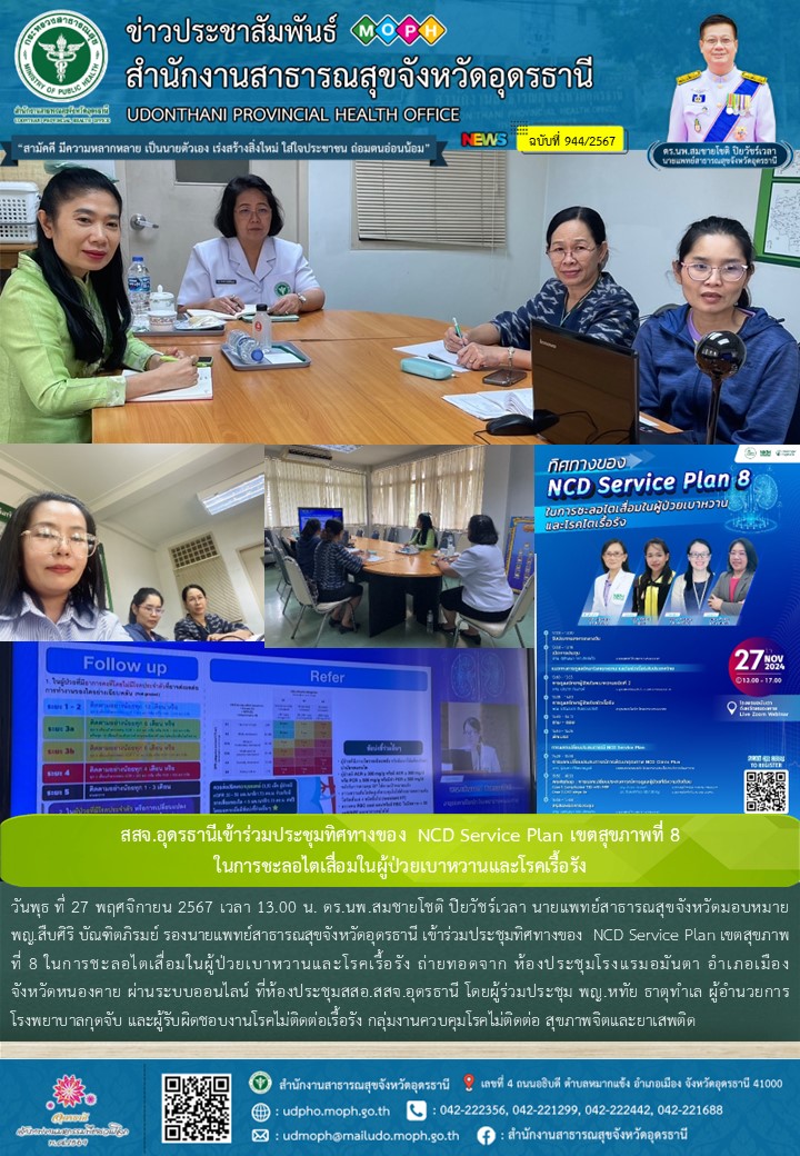 สสจ.อุดรธานีเข้าร่วมประชุมทิศทางของ  NCD Service Plan เขตสุขภาพที่ 8  ในการชะลอไ...