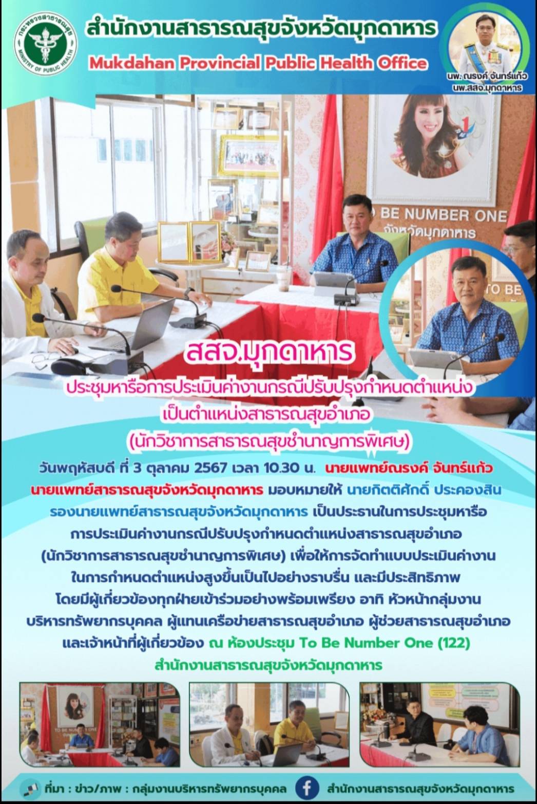 สสจ.มุกดาหาร ประชุมหารือการประเมินค่างานกรณีปรับปรุงกำหนดตำแหน่งเป็นตำแหน่งสาธาร...