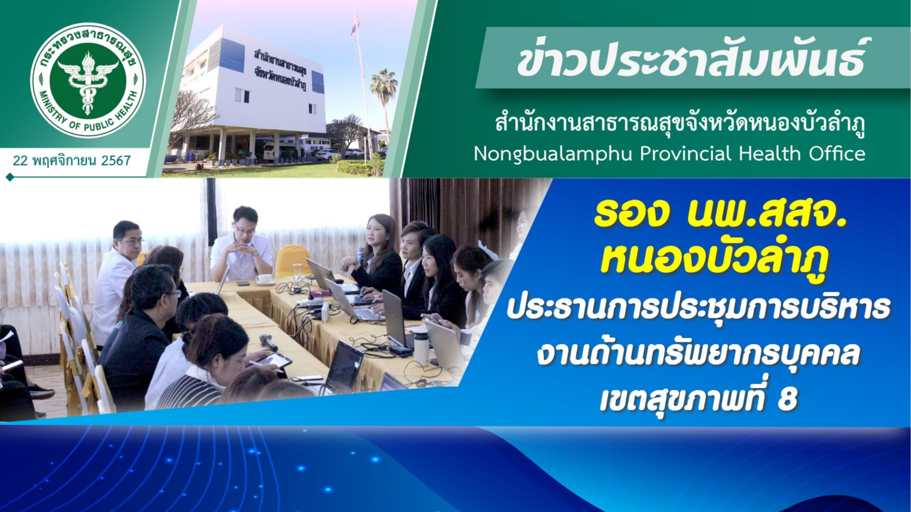 รอง นพ.สสจ.หนองบัวลำภู ประธานการประชุมการบริหารงานด้านทรัพยากรบุคคล เขตสุขภาพที่ 8