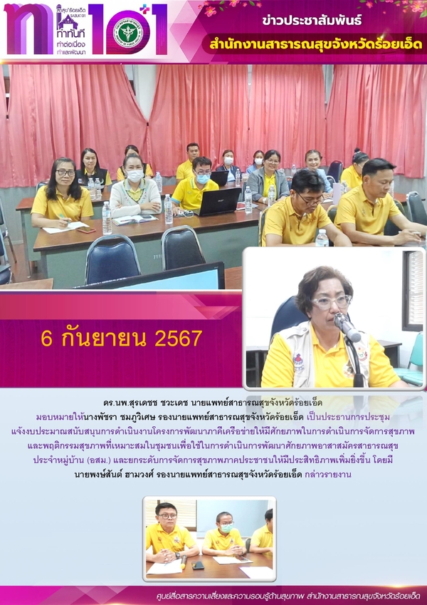 สสจ.ร้อยเอ็ด ประชุมแจ้งงบประมาณสนับสนุนการดำเนินงาน