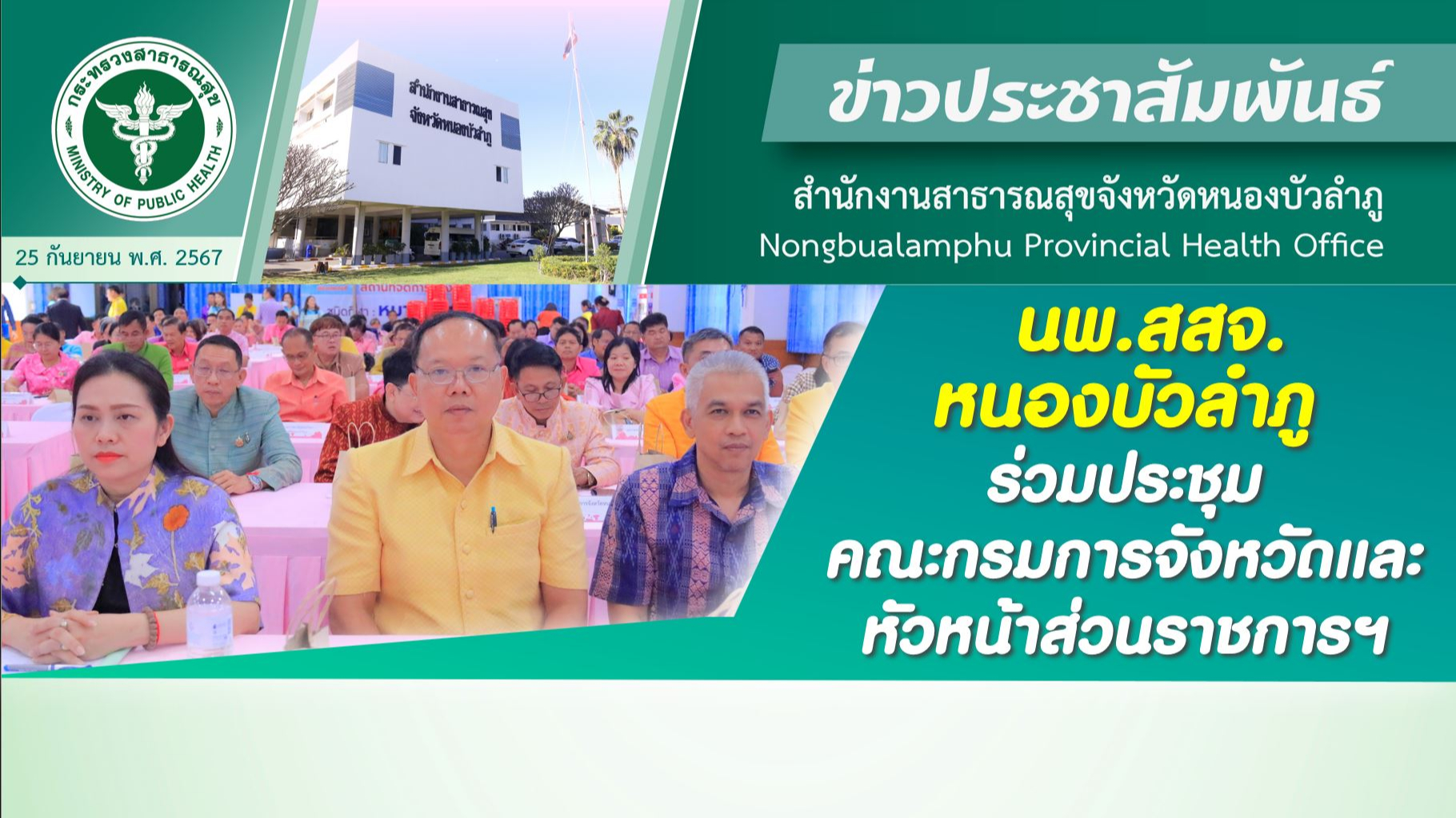 นพ.สสจ.หนองบัวลำภู ร่วมประชุมคณะกรมการจังหวัดและหัวหน้าส่วนราชการฯ