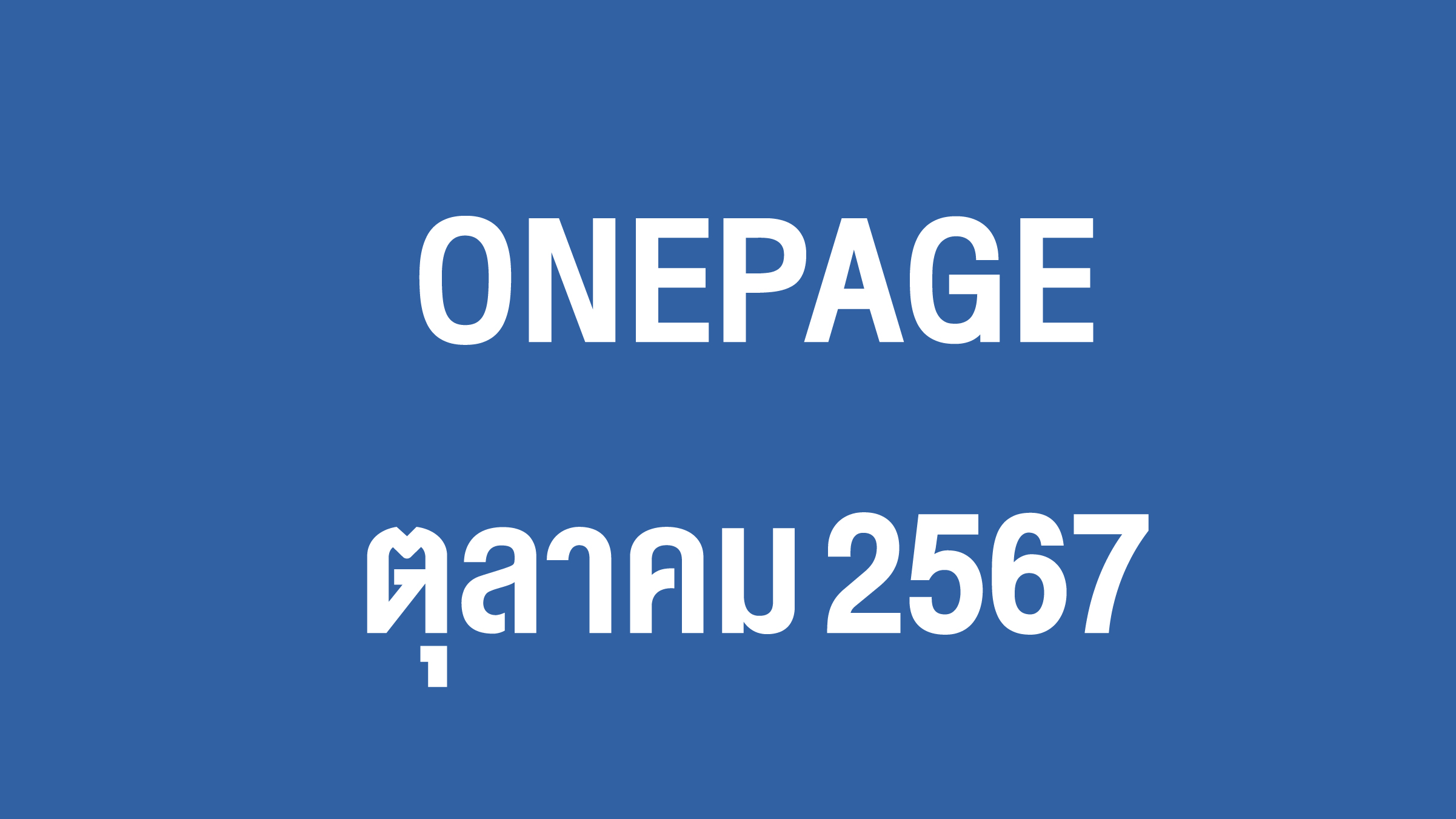 Onepage กิจกรรมผู้บริหาร ก.ย. 67