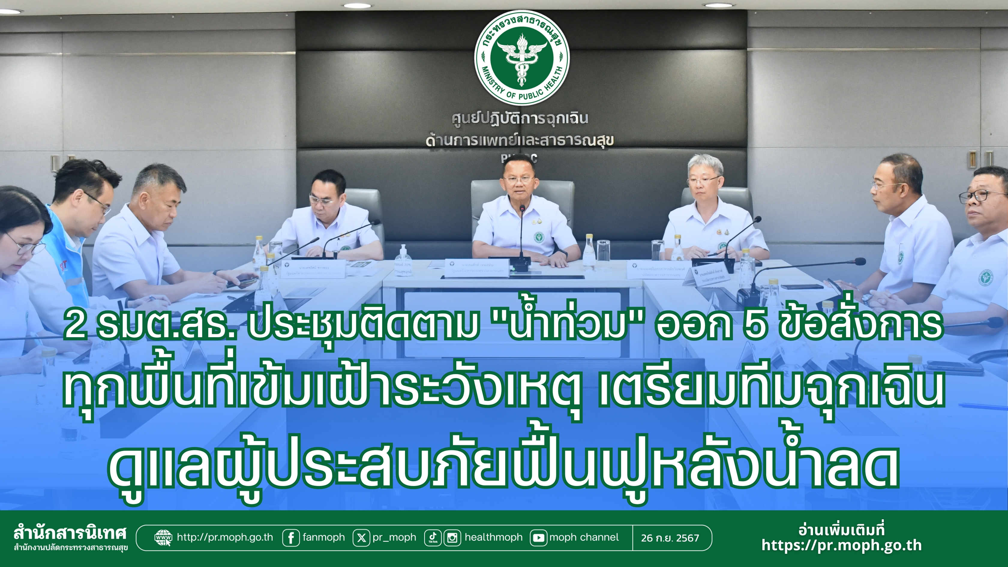 2 รมต.สธ.ประชุมติดตาม “น้ำท่วม” ออก 5 ข้อสั่งการทุกพื้นที่เข้มเฝ้าระวังเหตุ เตรี...