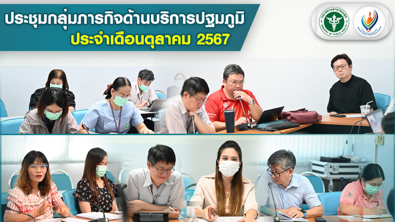 ประชุมกลุ่มภารกิจด้านบริการปฐมภูมิประจำเดือนตุลาคม 2567