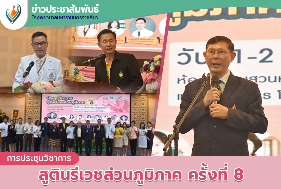 การประชุมวิชาการสูตินรีเวชส่วนภูมิภาค ครั้งที่ 8