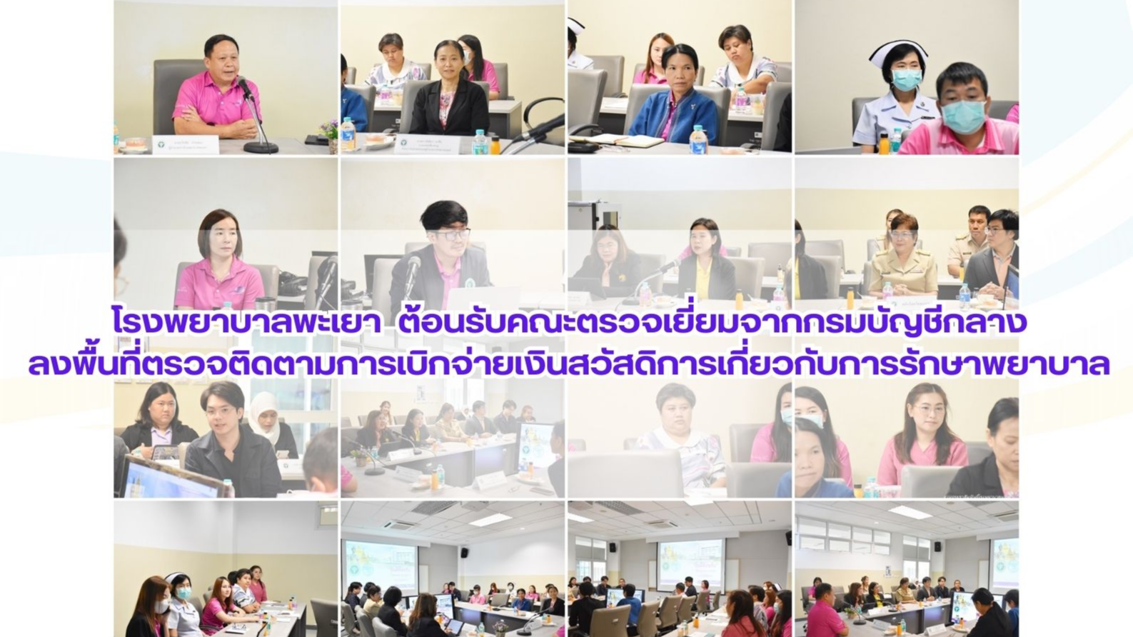 โรงพยาบาลพะเยา ต้อนรับคณะตรวจเยี่ยมจากกรมบัญชีกลาง ลงพื้นที่ตรวจติดตามการเบิกจ่า...