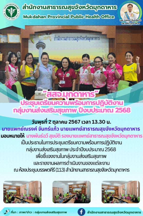 “สสจ.มุกดาหาร” ประชุมเตรียมความพร้อมการปฏิบัติงานกลุ่มงานส่งเสริมสุขภาพ ปีงบประมาณ 2568