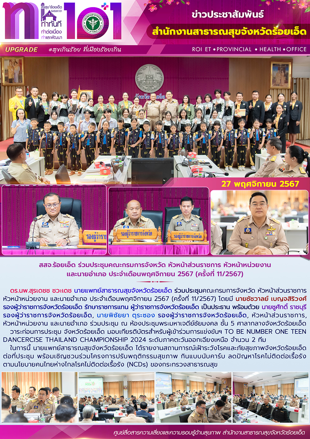 สสจ.ร้อยเอ็ด ร่วมประชุมคณะกรมการจังหวัด หัวหน้าส่วนราชการ หัวหน้าหน่วยงาน และนาย...