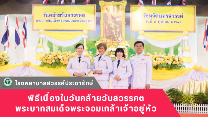 โรงพยาบาลสวรรค์ประชารักษ์ ร่วมพิธีเนื่องในวันคล้ายวันสวรรคตพระบาทสมเด็จพระจอมเกล้าเจ้าอยู่หัว