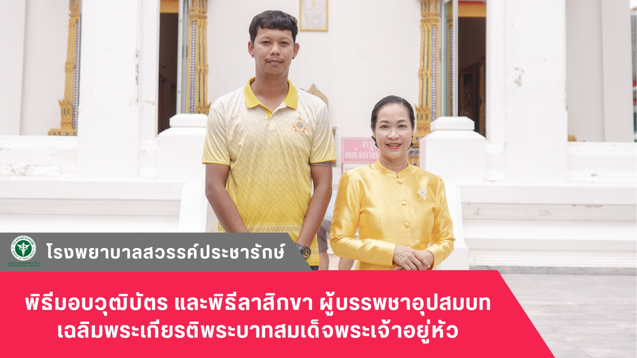 โรงพยาบาลสวรรค์ประชารักษ์ ร่วมพิธีมอบวุฒิบัตร และพิธีลาสิกขา ผู้บรรพชาอุปสมบท เฉ...