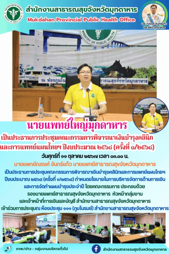 นายแพทย์ใหญ่มุกดาหาร เป็นประธานการประชุมคณะกรรมการพิจารณาเงินบำรุงคลินิกและการแพ...