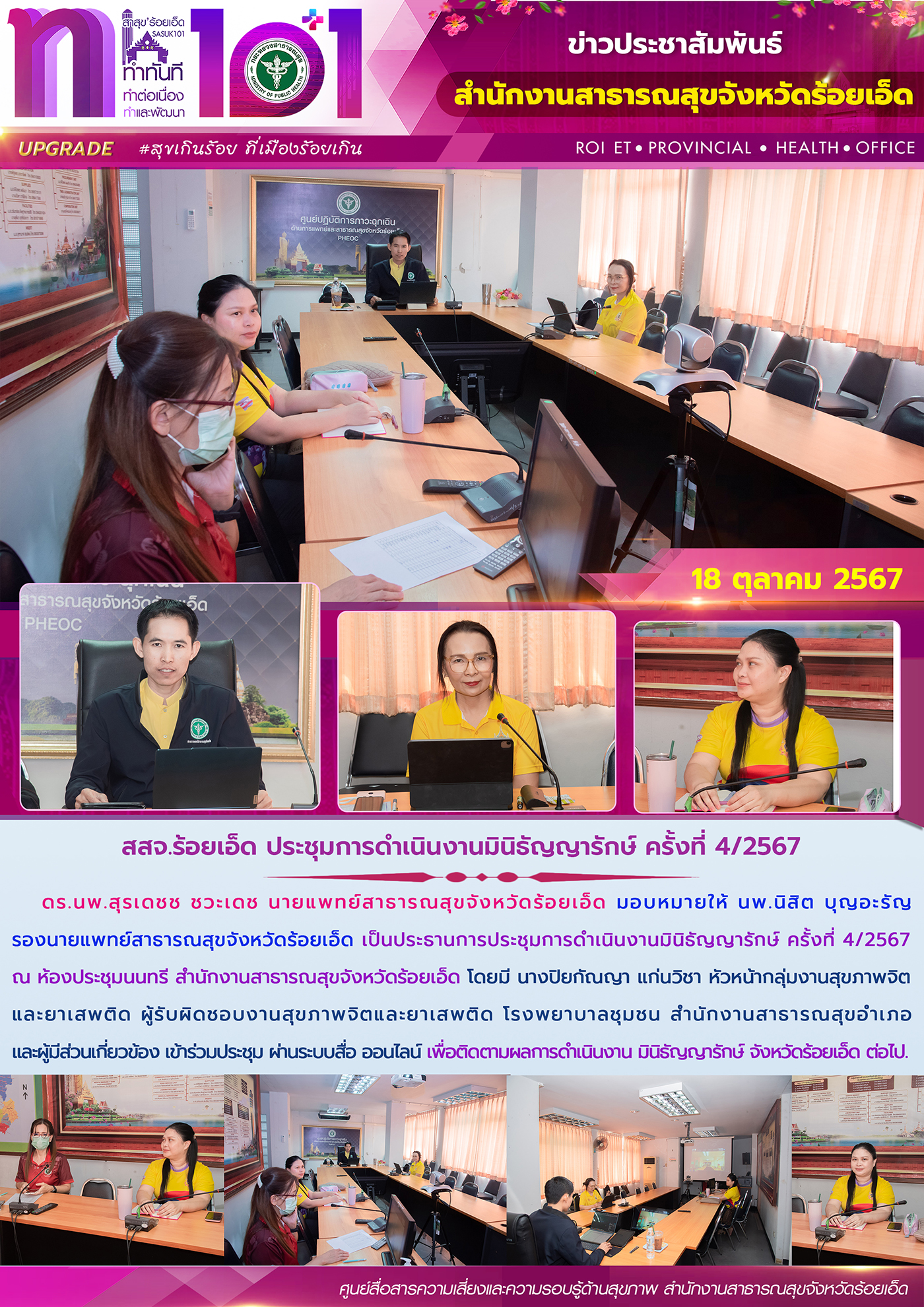 สสจ.ร้อยเอ็ด ประชุมการดำเนินงานมินิธัญญารักษ์ ครั้งที่ 4/2567