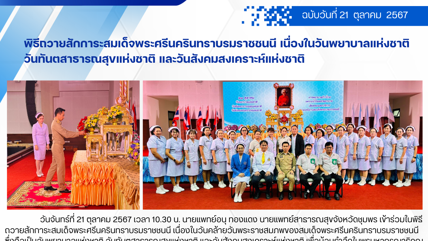 พิธีถวายสักการะสมเด็จพระศรีนครินทราบรมราชชนนี เนื่องในวันพยาบาลแห่งชาติ  วันทันต...