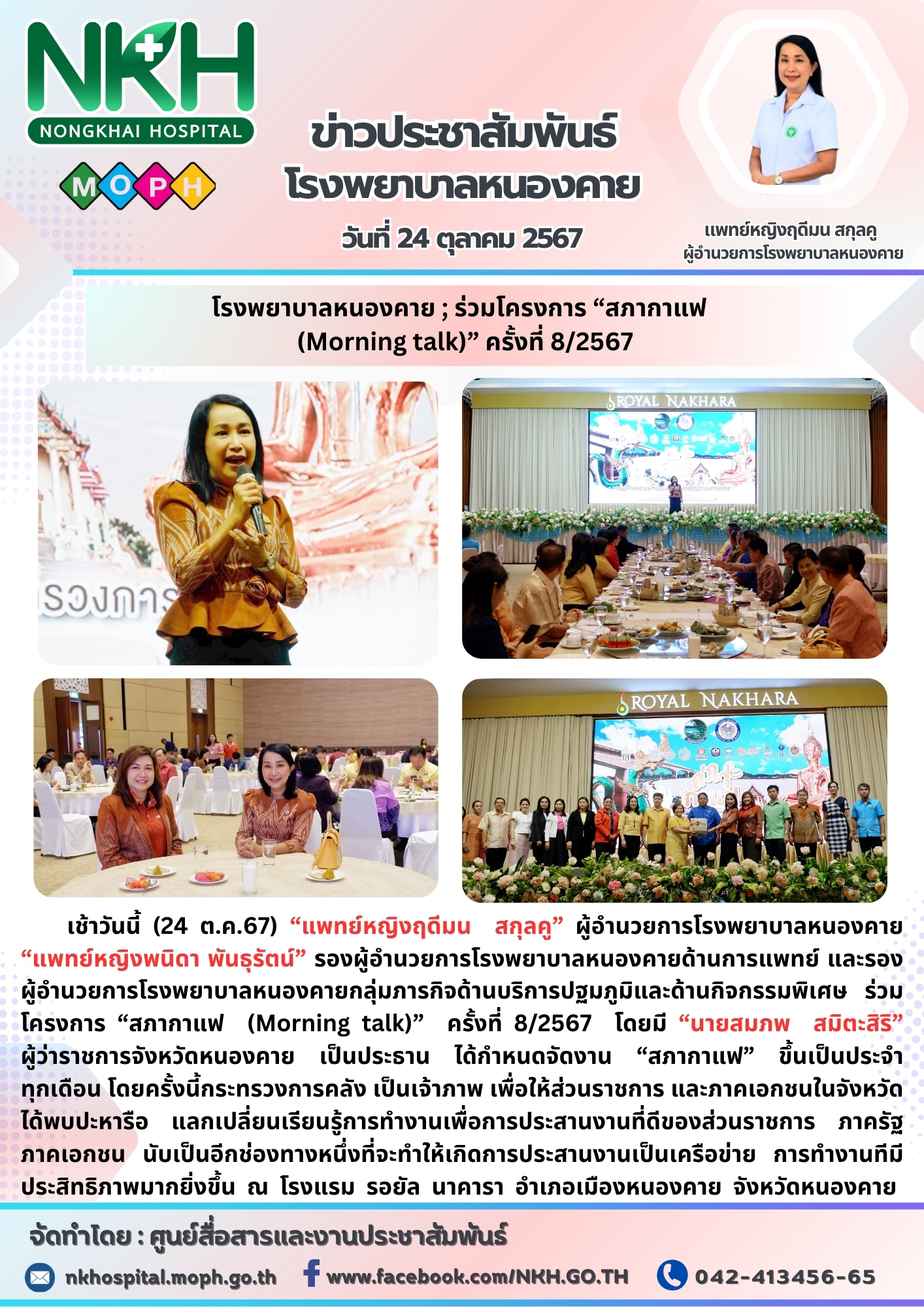 โรงพยาบาลหนองคาย ; ร่วมโครงการ “สภากาแฟ (Morning talk)” ครั้งที่ 8/2567