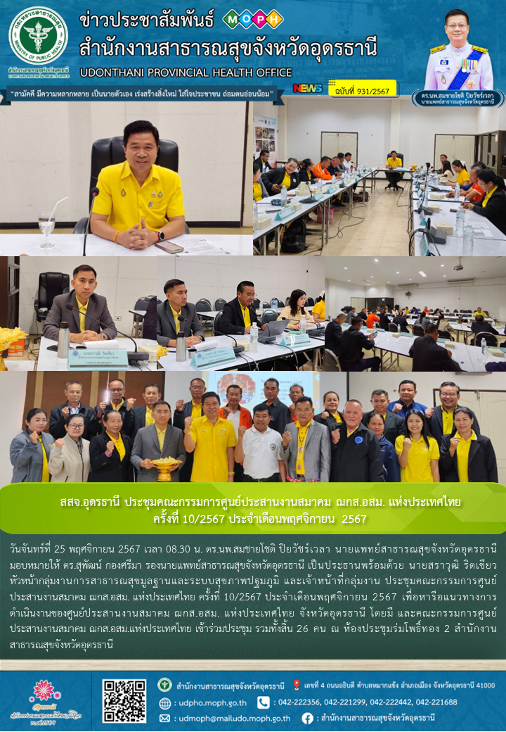 สสจ.อุดรธานี ประชุมคณะกรรมการศูนย์ประสานงานสมาคม ฌกส.อสม. แห่งประเทศไทย ครั้งที่...