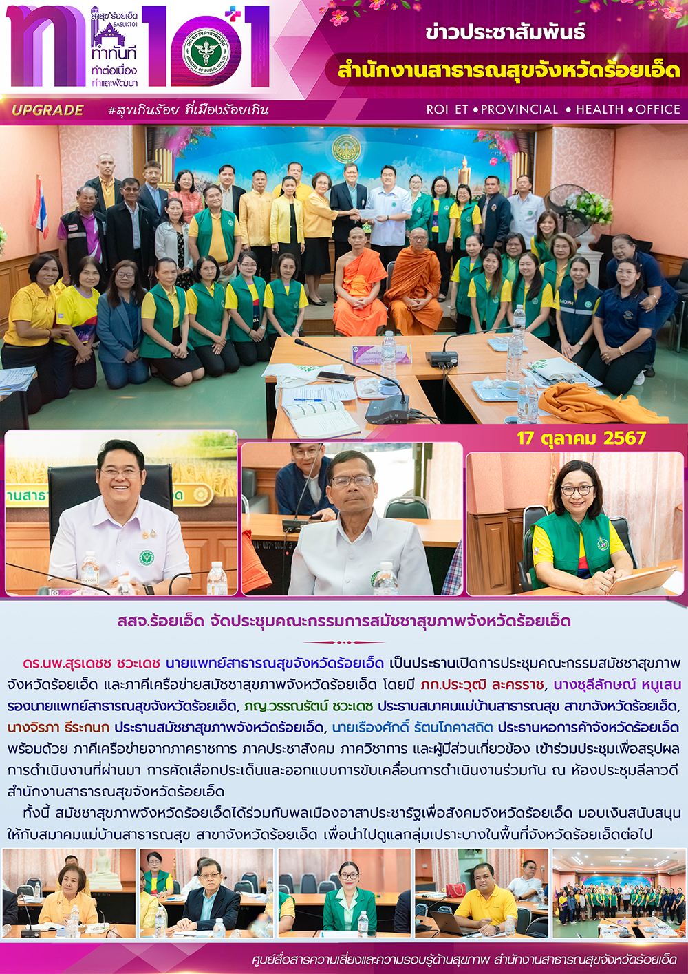 สสจ.ร้อยเอ็ด จัดประชุมคณะกรรมการสมัชชาสุขภาพจังหวัดร้อยเอ็ด