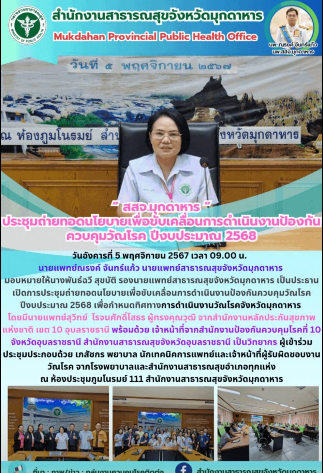 “ สสจ.มุกดาหาร ” ประชุมถ่ายทอดนโยบายเพื่อขับเคลื่อนการดำเนินงานป้องกันควบคุมวัณโรค ปีงบประมาณ 2568