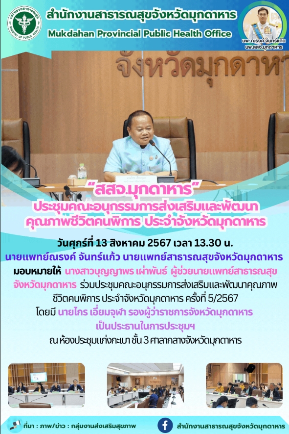 “สสจ.มุกดาหาร” ประชุมคณะอนุกรรมการส่งเสริมและพัฒนาคุณภาพชีวิตคนพิการ ประจำจังหวัดมุกดาหาร