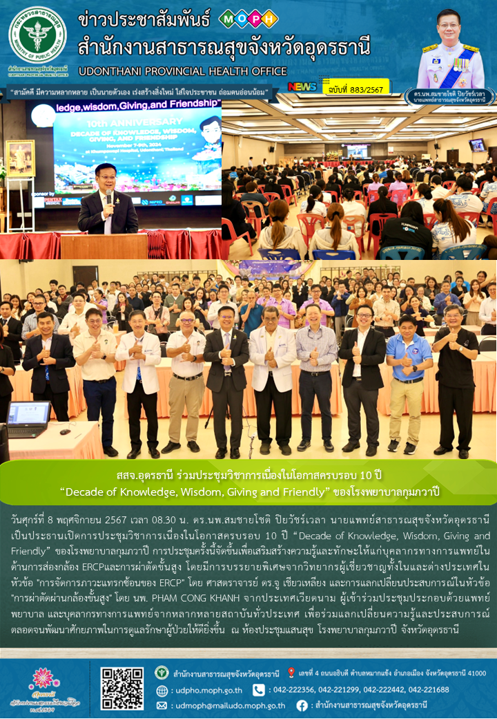 สสจ.อุดรธานี ร่วมประชุมวิชาการเนื่องในโอกาสครบรอบ 10 ปี “Decade of Knowledge, Wi...