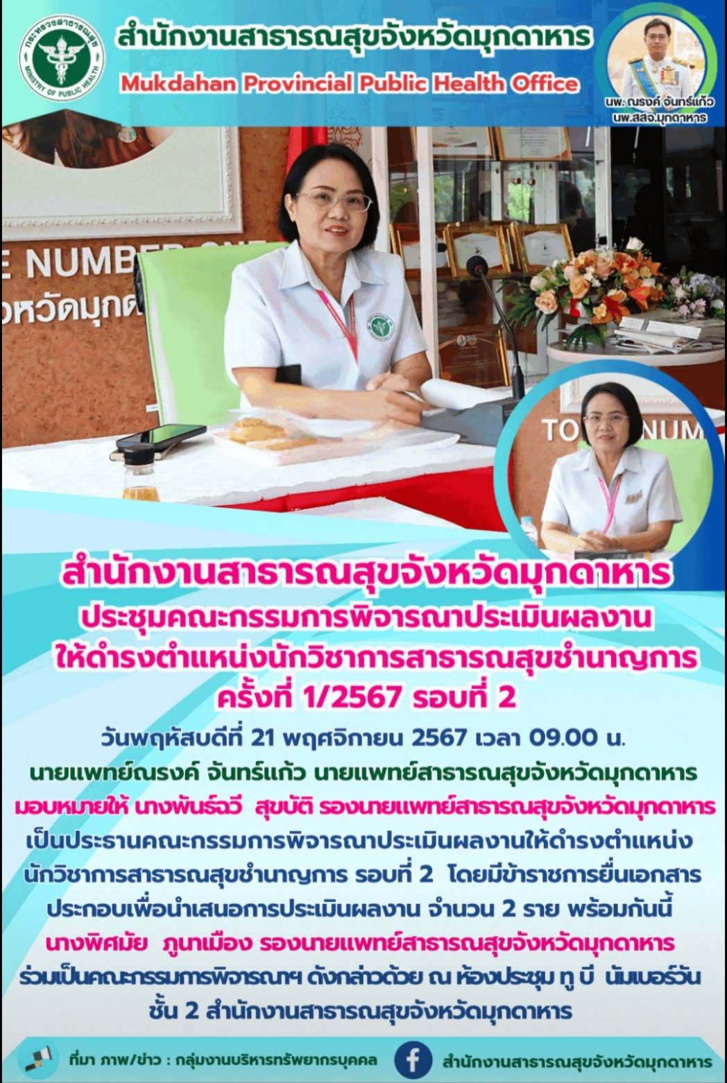 “สำนักงานสาธารณสุขจังหวัดมุกดาหาร ประชุมคณะกรรมการพิจารณาประเมินผลงาน ให้ดำรงตำแ...