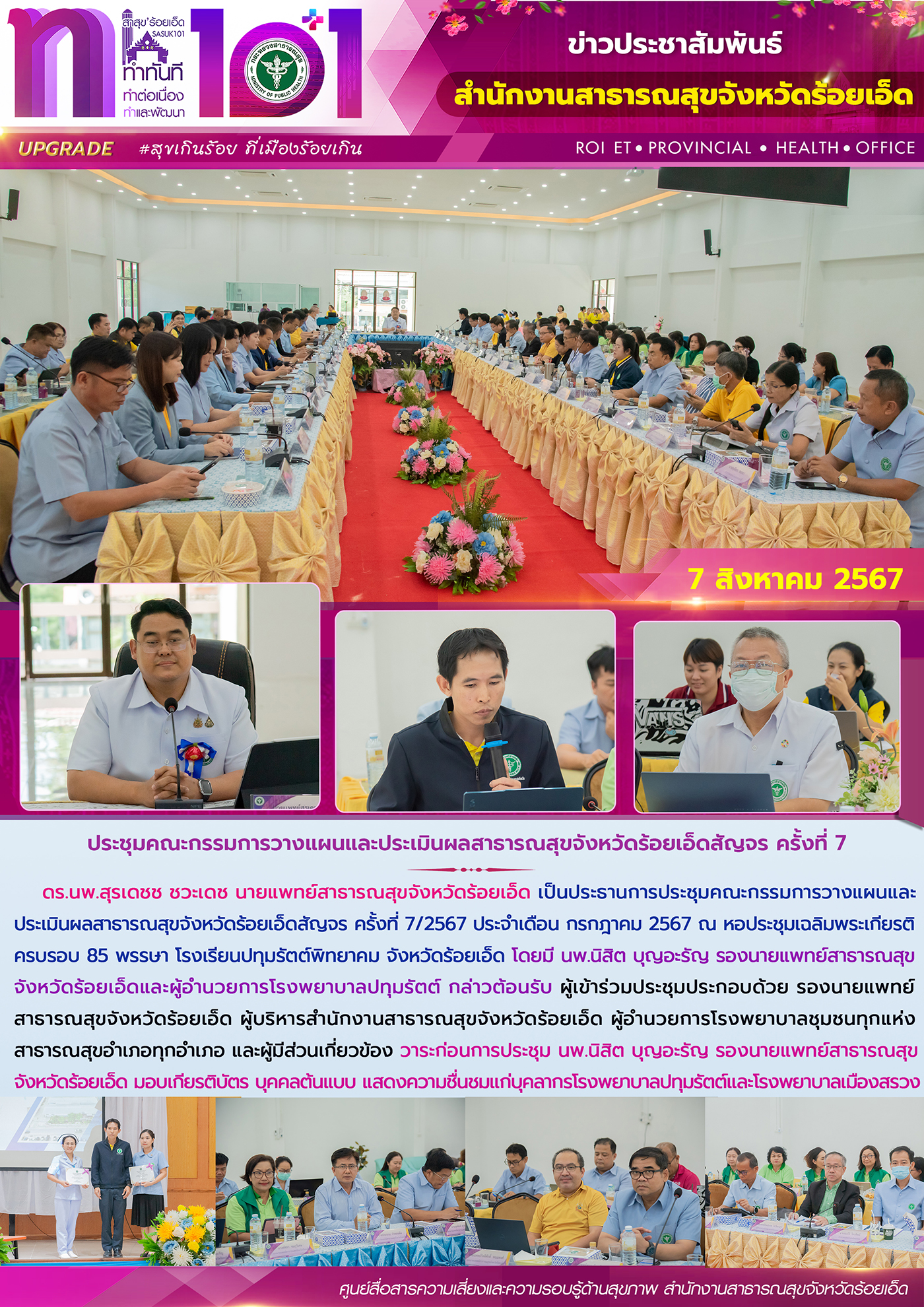 ประชุมคณะกรรมการวางแผนและประเมินผลสาธารณสุขจังหวัดร้อยเอ็ดสัญจร ครั้งที่ 7