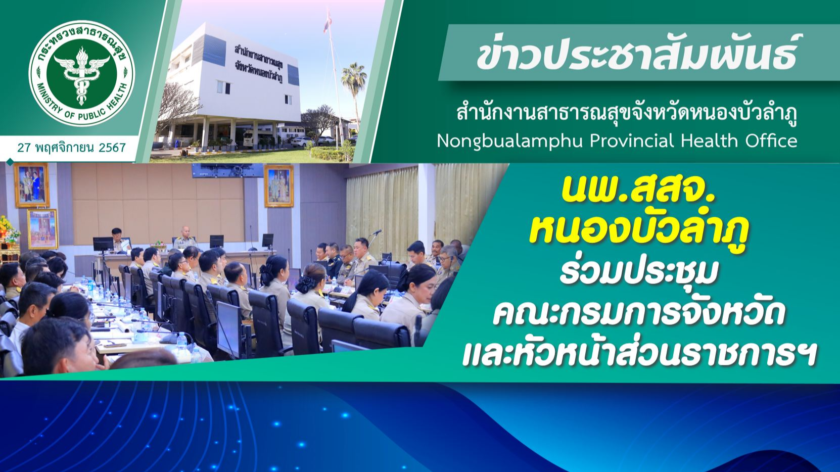 นพ.สสจ.หนองบัวลำภู ร่วมประชุมคณะกรมการจังหวัดและหัวหน้าส่วนราชการฯ