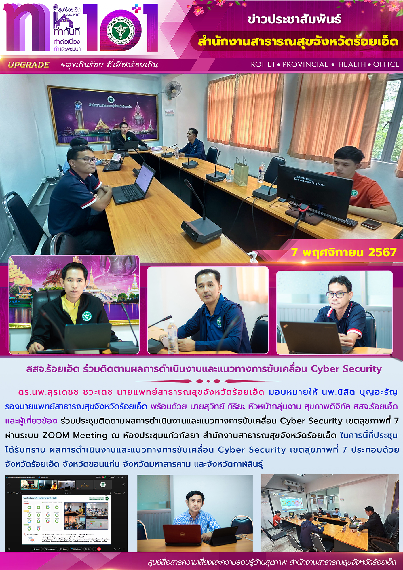 สสจ.ร้อยเอ็ด ร่วมติดตามผลการดำเนินงานและแนวทางการขับเคลื่อน Cyber Security