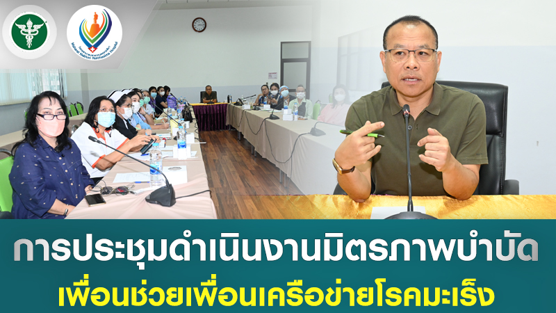 การประชุมดำเนินงานมิตรภาพบำบัดเพื่อนช่วยเพื่อนเครือข่ายโรคมะเร็ง