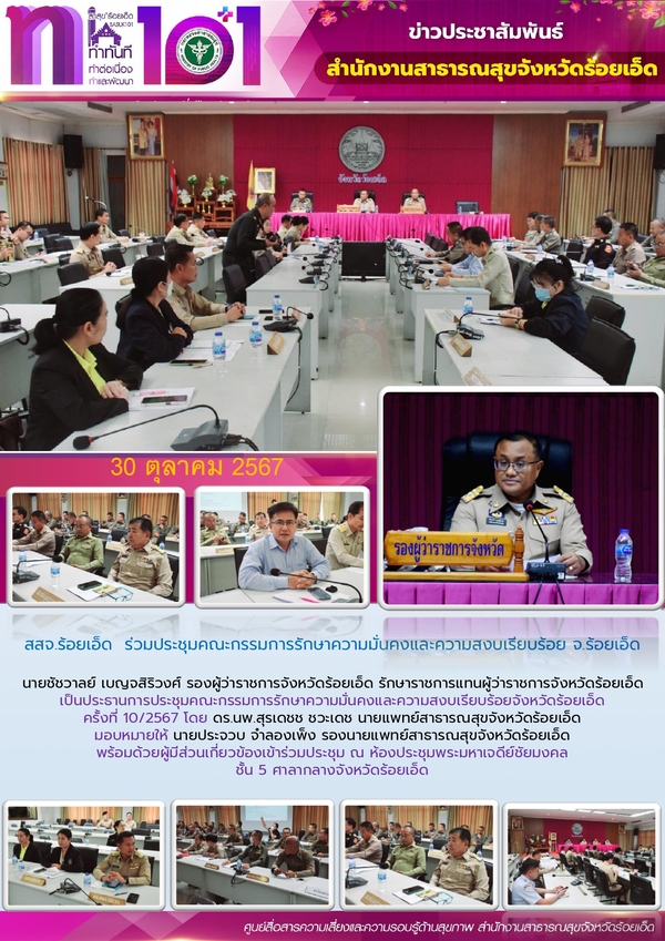 สสจ.ร้อยเอ็ด ร่วมประชุมคณะกรรมการรักษาความมั่นคงและความสงบเรียบร้อย จ.ร้อยเอ็ด