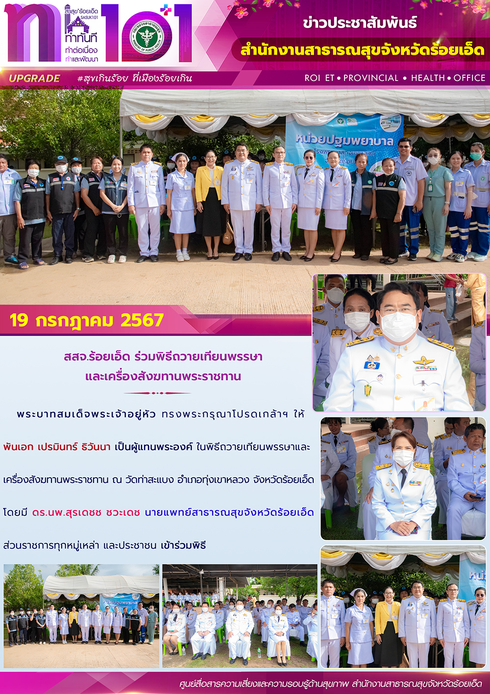 สสจ.ร้อยเอ็ด ร่วมพิธีถวายเทียนพรรษาและเครื่องสังฆทานพระราชทาน