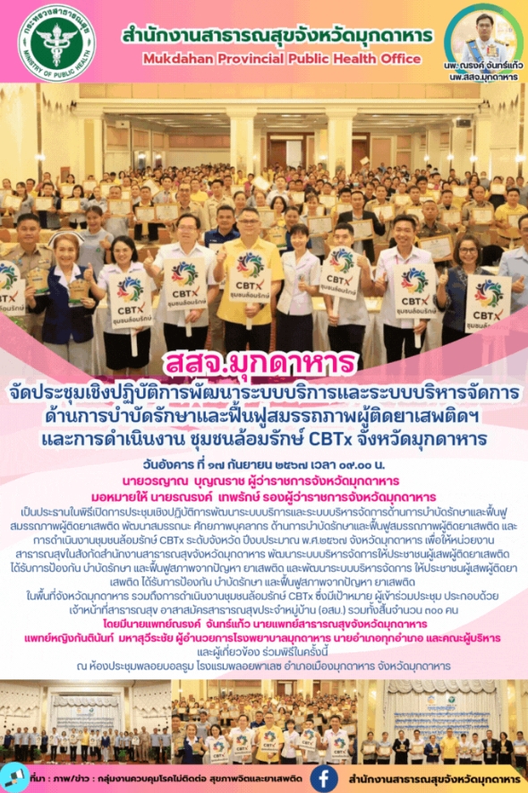 สสจ.มุกดาหาร ประชุมเชิงปฏิบัติการพัฒนาระบบบริการและระบบบริหารจัดการด้านการบำบัดร...