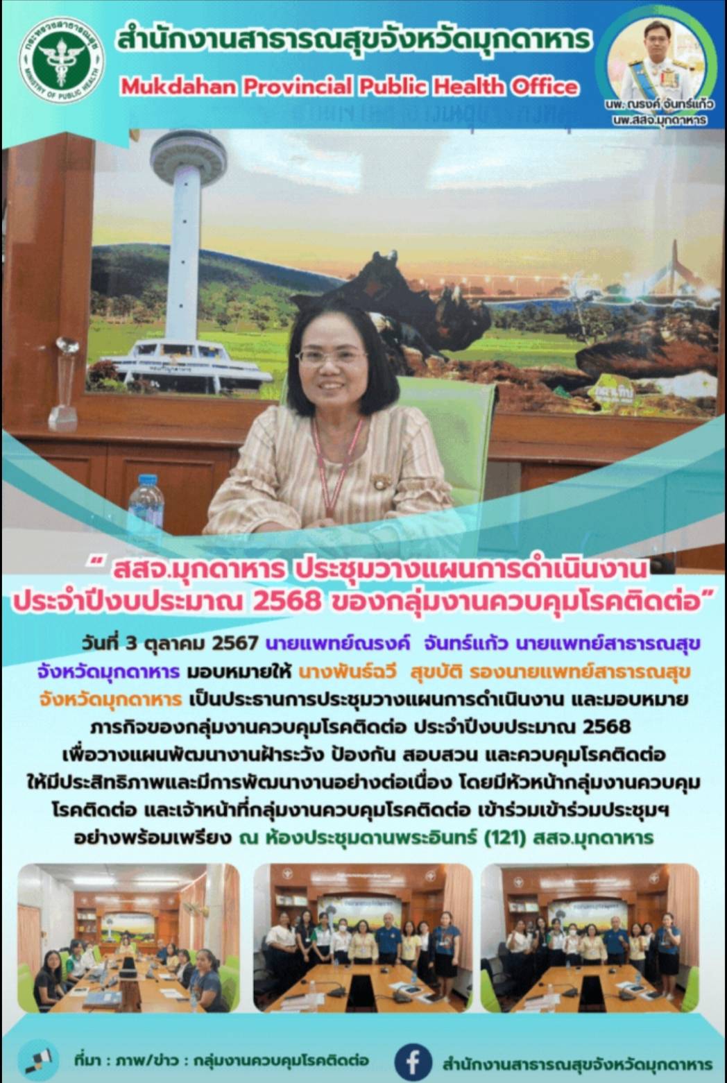 “สสจ.มุกดาหาร ประชุมวางแผนการดำเนินงานประจำปีงบประมาณ 2568 ของกลุ่มงานควบคุมโรคติดต่อ”