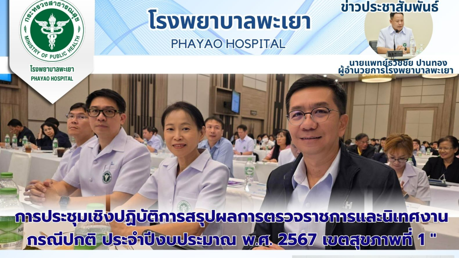 โรงพยาบาลพะเยา ร่วมการประชุมเชิงปฏิบัติการสรุปผลการตรวจราชการและนิเทศงาน กรณีปกต...