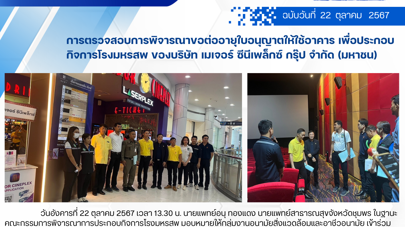 การตรวจสอบการพิจารณาขอต่ออายุใบอนุญาตให้ใช้อาคาร เพื่อประกอบกิจการโรงมหรสพ ของบร...