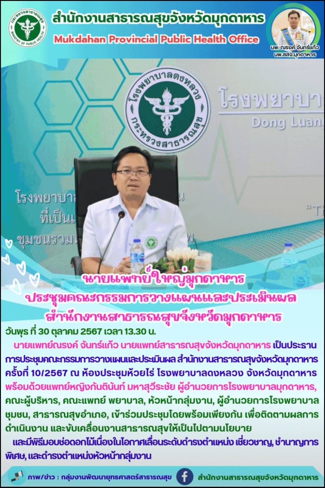 นายแพทย์ใหญ่มุกดาหาร ประชุมคณะกรรมการวางแผนและประเมินผล สำนักงานสาธารณสุขจังหวัดมุกดาหาร