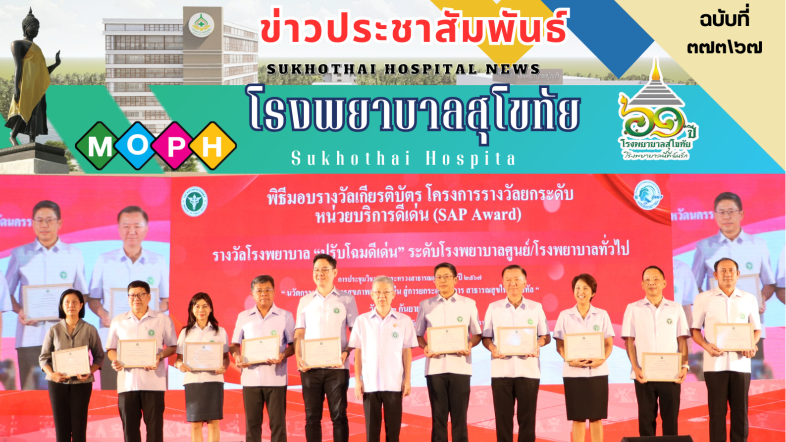 พิธีมอบรางวัลเกียรติบัตร โครงการรางวัลยกระดับหน่วยงานบริการดีเด่น (SAP Award) รา...