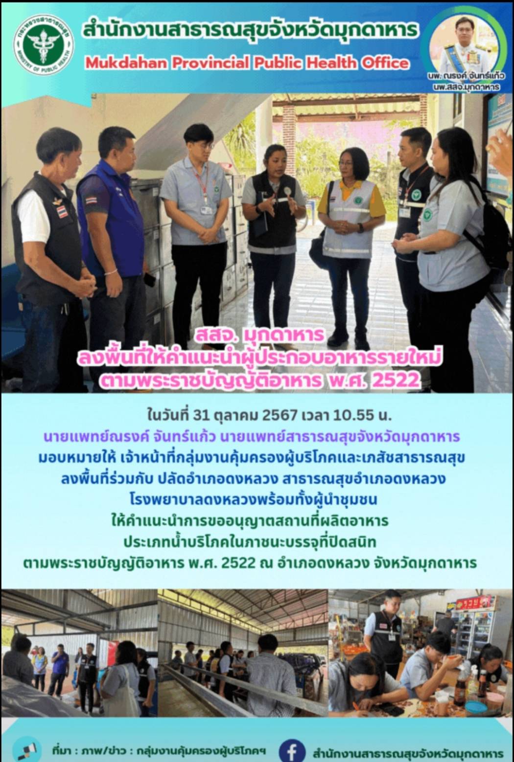 สสจ.มุกดาหาร ลงพื้นที่ให้คำแนะนำผู้ประกอบอาหารรายใหม่ ตามพระราชบัญญัติอาหาร พ.ศ. 2522 