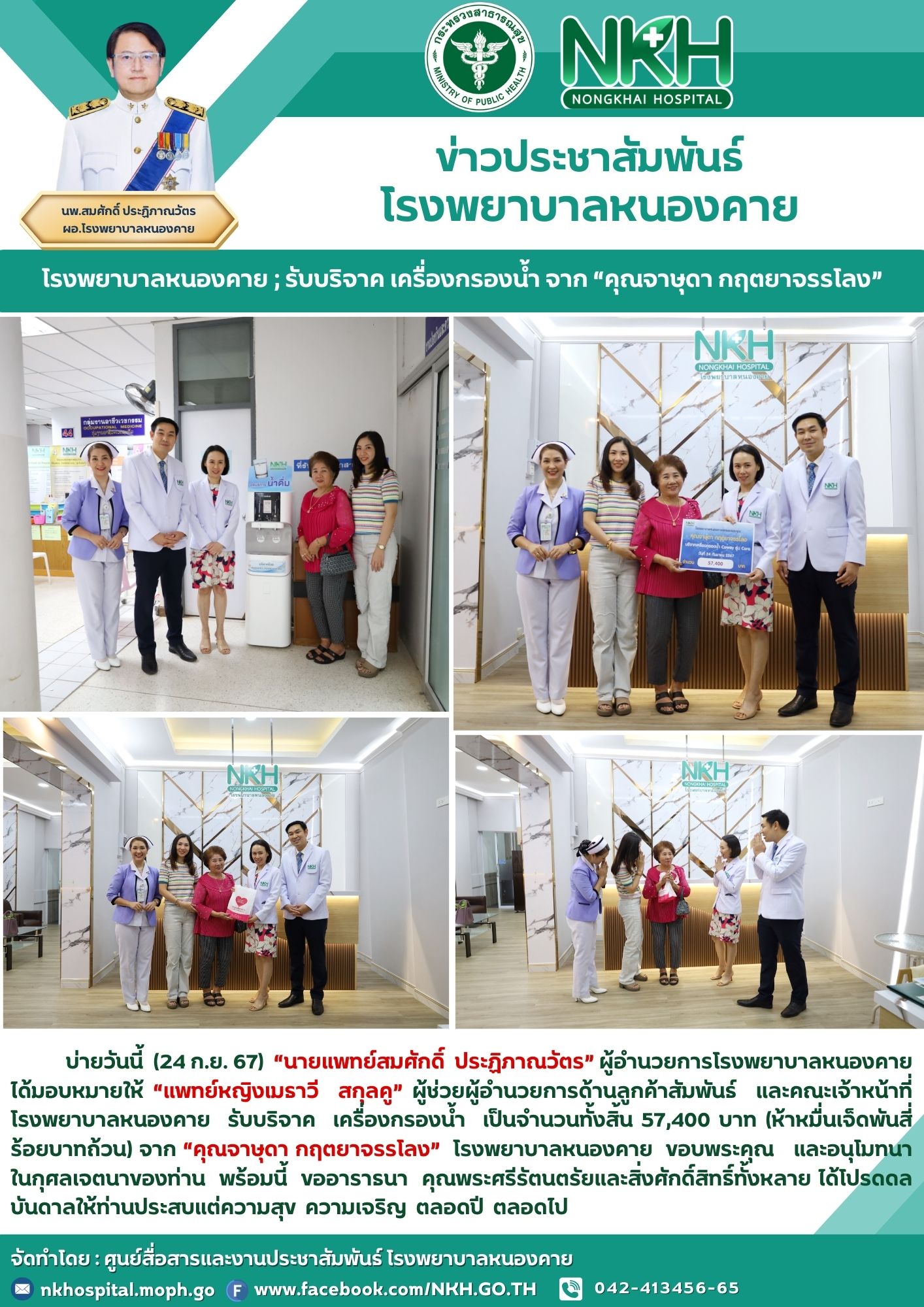 โรงพยาบาลหนองคาย ; รับบริจาค เครื่องกรองน้ำ จาก “คุณจาษุดา กฤตยาจรรโลง”