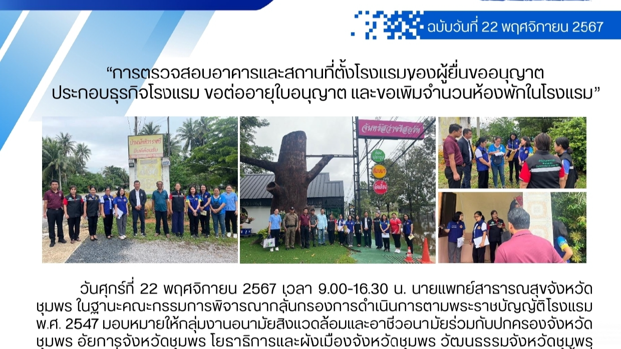 การตรวจสอบอาคารและสถานที่ตั้งโรงแรมของผู้ยื่นขออนุญาตประกอบธุรกิจโรงแรม ขอต่ออาย...