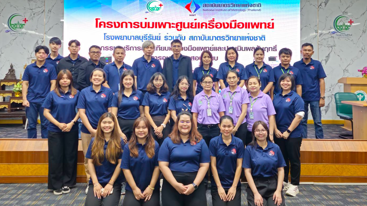 โรงพยาบาลบุรีรัมย์ ร่วมกับสถาบันมาตรวิทยาแห่งชาติ  จัดโครงการบ่มเพาะศูนย์เครื่อง...