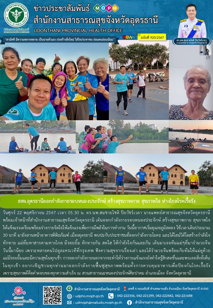 สสจ.อุดรธานีออกกำลังกายรอบหนองประจักษ์ สร้างสุขภาพกาย สุขภาพใจ ห่างไกลโรคเรื้อรัง