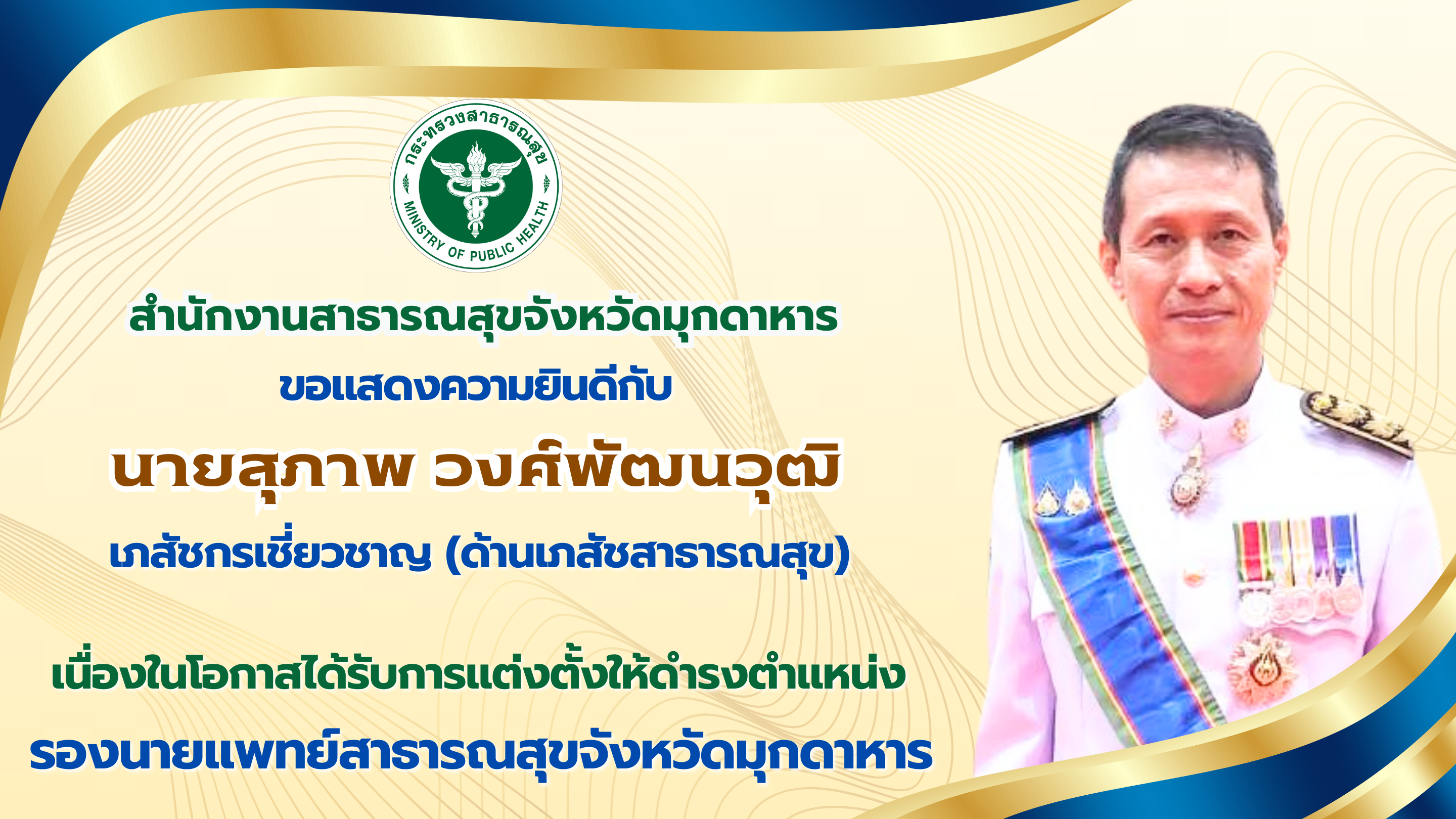 สำนักงานสาธารณสุขจังหวัดมุกดาหาร ขอแสดงความยินดีกับ นายสุภาพ วงศ์พัฒนวุฒิ เภสัชก...