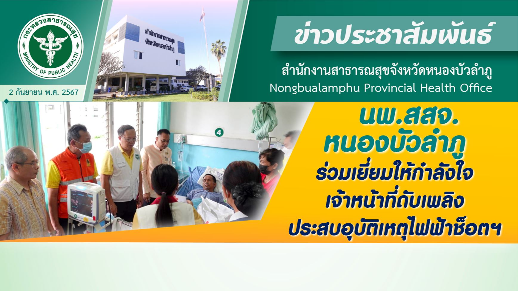 นพ.สสจ.หนองบัวลำภู ร่วมเยี่ยมให้กำลังใจ เจ้าหน้าที่ดับเพลิงประสบอุบัติเหตุไฟฟ้าช็อตฯ