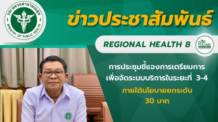 ผู้ตรวจราชการกระทรวงสาธารณสุข เขตสุขภาพที่ 8 เข้าร่วมการประชุมชี้แจงการเตรียมการ...