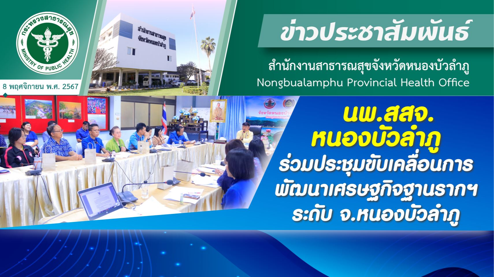 นพ.สสจ.หนองบัวลำภู ร่วมประชุมขับเคลื่อนการพัฒนาเศรษฐกิจฐานรากฯ ระดับ จ.หนองบัวลำภู