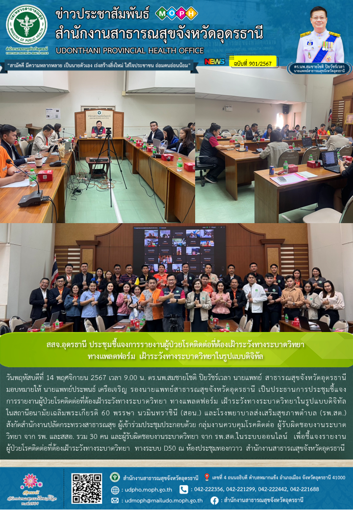 สสจ.อุดรธานี ประชุมชี้แจงการรายงานผู้ป่วยโรคติดต่อที่ต้องเฝ้าระวังทางระบาดวิทยา ...