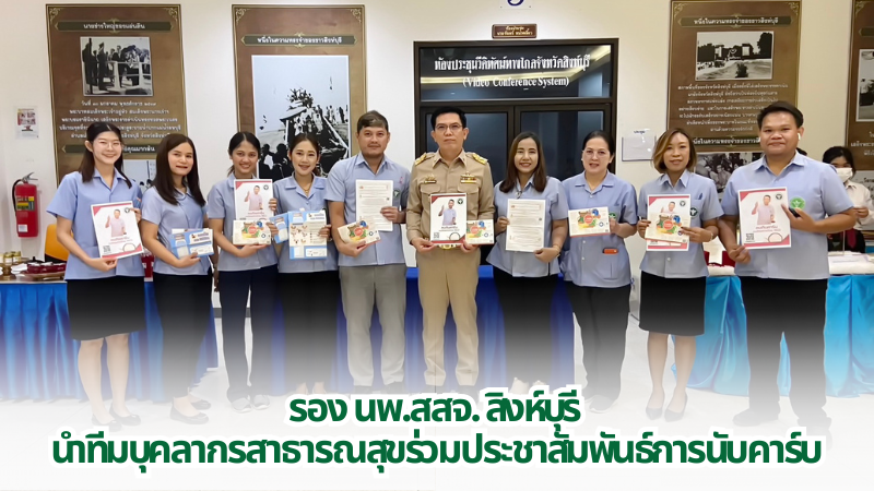 รอง นพ.สสจ. สิงห์บุรี นำทีมบุคลากรสาธารณสุขร่วมประชาสัมพันธ์การนับคาร์บ